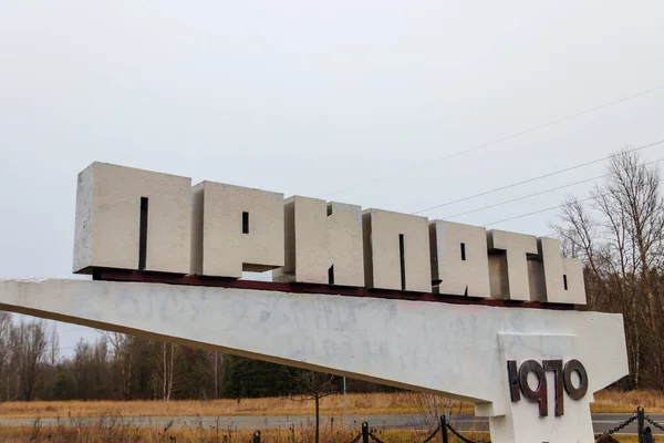 Приветственный Знак Города Надписью Припят Заброшенного Города Призрака Припять Чернобыльской — стоковое фото