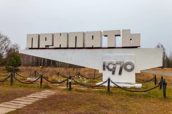 Welkom Stad Teken Met Opschrift Pripyat Van Verlaten Spookstad Pripyat — Stockfoto