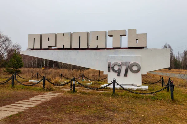 Приветственный Знак Города Надписью Припят Заброшенного Города Призрака Припять Чернобыльской — стоковое фото