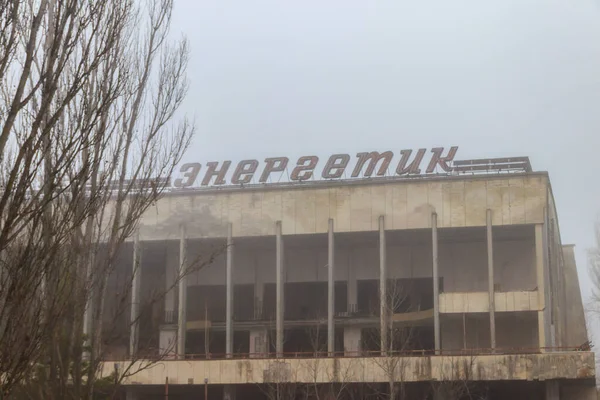 Заброшенное Здание Дворца Культуры Энергетик Припять Чернобыльская Зона Отчуждения Украина — стоковое фото