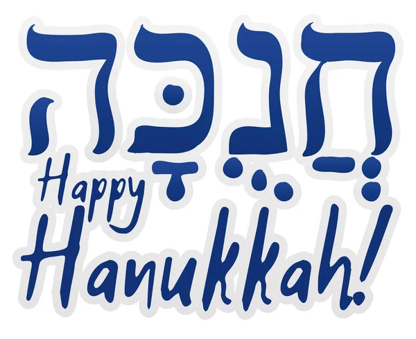 Χαιρετώντας Μπλε Πινακίδα Περίγραμμα Σας Εύχομαι Ένα Ευτυχισμένο Hanukkah Γραμμένο — Διανυσματικό Αρχείο