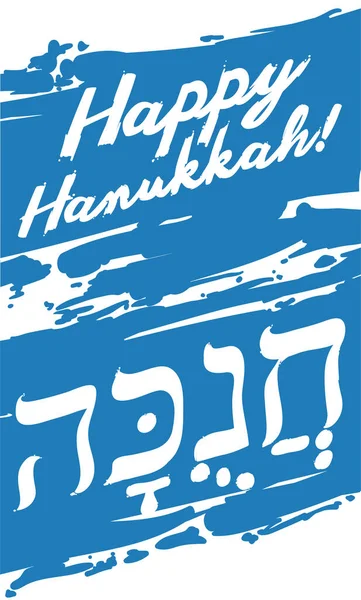Κάθετη Σχεδίαση Μπλε Πινελιές Και Χαιρετισμό Για Ένα Ευτυχισμένο Hanukkah — Διανυσματικό Αρχείο