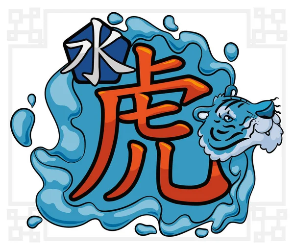 水が噴き出し 青い虎の頭がそれを旋回 この干支の漢字と液体の要素 — ストックベクタ