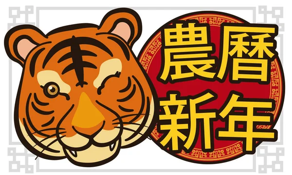 Счастливый Тигр Подмигивает Поздравляет Праздником Лунного Нового Года Написан Китайской — стоковый вектор