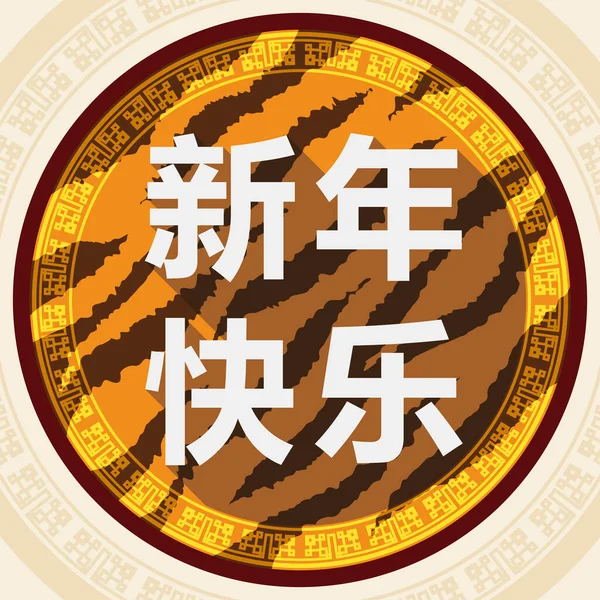 圆形按钮 边缘为东方图案 内部为条纹动物图案 并为喜庆的中国虎年祝福 以中文书写的文字 — 图库矢量图片