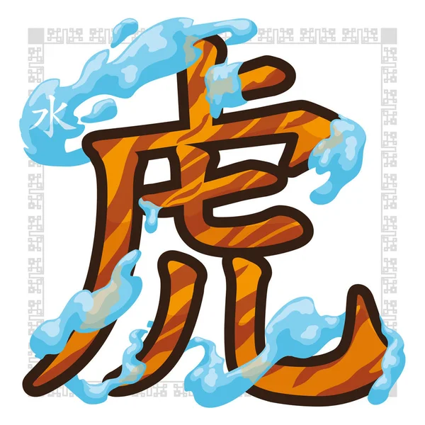 Water Element Surge Surrounding Giant Symbol Zodiac Tiger Written Chinese — Stock Vector