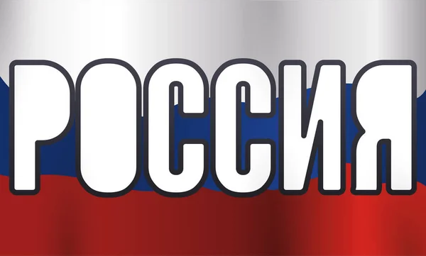 Russia Word Written Russian Language Background National Tricolor Flag — Stockvector