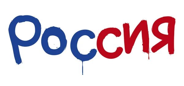 Artistic Graffiti Blue Red Word Russia Written Language Isolated White — Διανυσματικό Αρχείο
