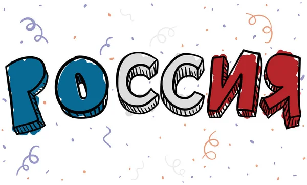 Festive Sign Streamers Confetti Showing Word Russia Written Language Its — Διανυσματικό Αρχείο