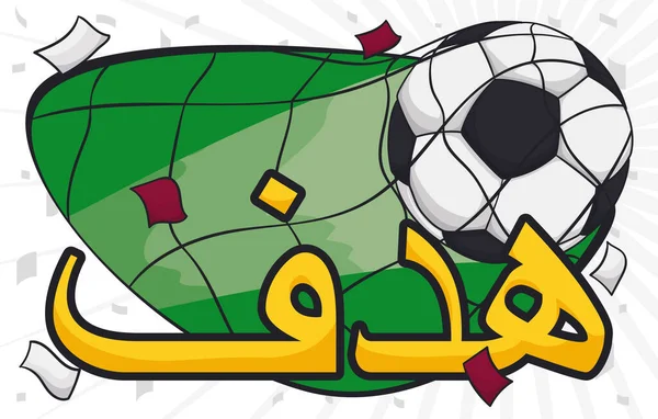 球在球网上的得分在喜庆的Confetti淋浴和金色标志与目标 用阿拉伯语写的 — 图库矢量图片