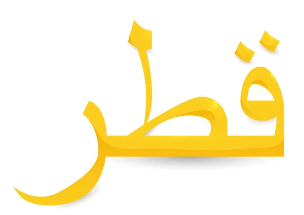 Sinal Qatar Dourado Brilhante Escrito Caligrafia Árabe Isolado Efeito Gradiente — Vetor de Stock