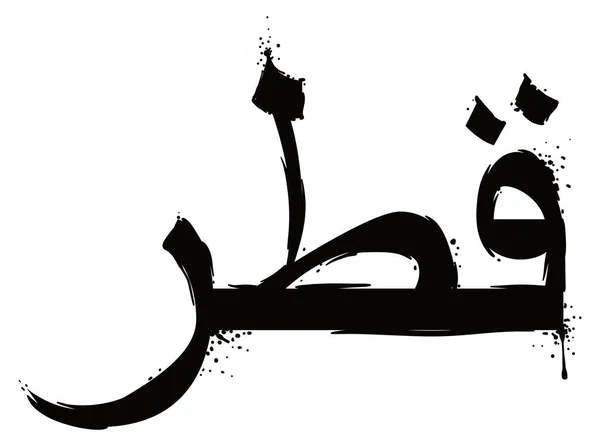 Signo Qatar Pintado Negro Escrito Caligrafía Árabe Estilo Graffiti Sobre — Vector de stock