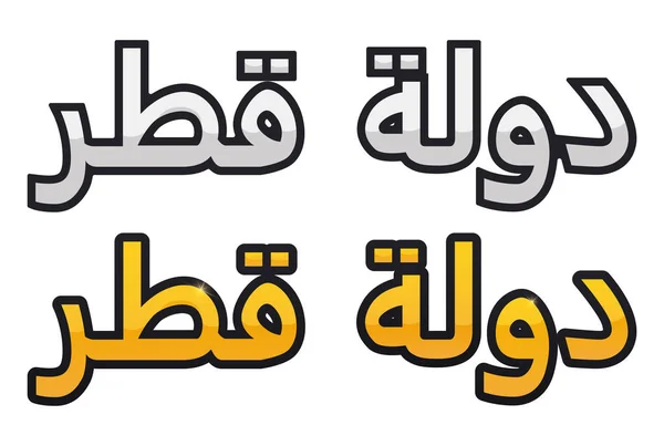 卡塔尔国有一对阿拉伯文书法的标志 一个是银色和卡通风格的 另一个是光滑的金色和渐变效果的 — 图库矢量图片