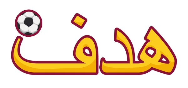 Błyszczący Złoty Znak Napisany Arabskiej Kaligrafii Oznaczający Cel Ozdobiony Piłką — Wektor stockowy