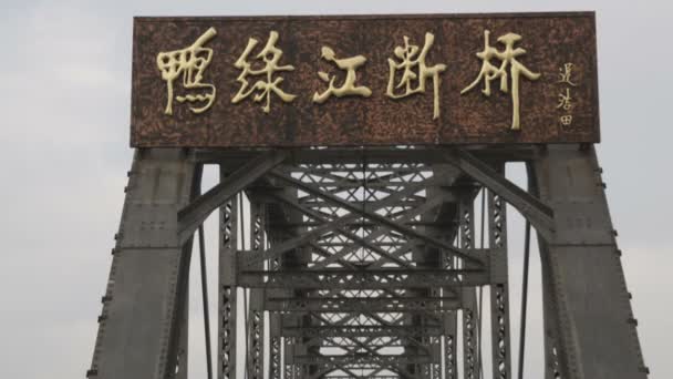 Egy Közeli Lövés Bejáratnál Hogy Törött Híd Dandong Hogy Észak — Stock videók