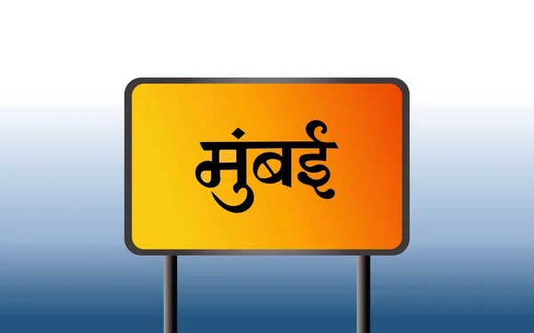 Mumbai City Signboard Marathi Language Eps Vector Illustration Flat Style — Stock Vector