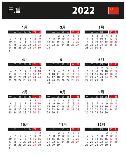 2022 Calendario Ilustración Stock Vectorial China Versión China — Archivo Imágenes Vectoriales