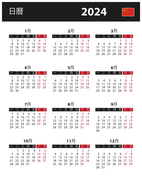 2024 Calendar Vector Stock Illustration China Chinese Version — 图库矢量图片