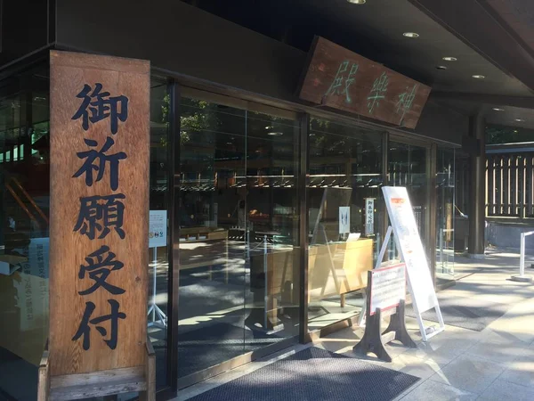 MeijI Jingu в Токіо, Японія. 7 жовтня 2015 — стокове фото