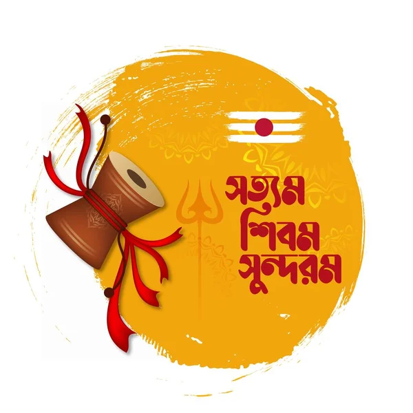 Maha Shivratri Festivalご挨拶背景ダムルとベンガリ書道でサティヤムシヴァムサンダラムを書きます — ストックベクタ