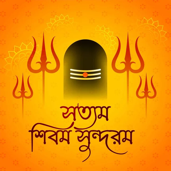 幸せマハShivratri震えにTilak 主Shiva サティヤムShivam Sundaram ベンガル書道のお祝いのヒンズー教の祭り ベクターイラスト — ストックベクタ
