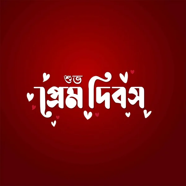Feliz Día San Valentín Texto Caligrafía Mano Tipografía Bengalí Cartel — Vector de stock