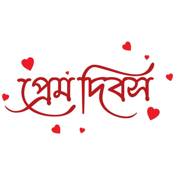 Joyeuse Saint Valentin Texte Calligraphie Main Typographie Bengali Poster Blanc — Image vectorielle