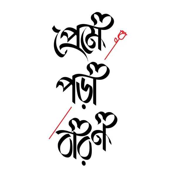 Dia Dos Namorados Celebração Com Padrão Coração Bengali Tipografia Caligráfica — Vetor de Stock