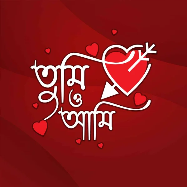 ハッピーバレンタインの日のテキストは 赤いグラデーションの背景に手の書道Bengaliタイポグラフィのポスター ベクトルイラスト ロマンチックな引用あなたと私のテンプレート — ストックベクタ
