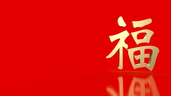 Gold Chinesischer Glückstext Bedeutungen Ist Glück Hat Zum Feiern Oder — Stockfoto