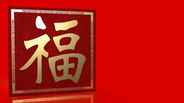 Gold Chinese Lucky Text Meanings Good Luck Has Come Celebration — Stockfoto