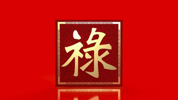 Gold Chinese Lucky Text Meanings Good Luck Wealth Long Life — 图库照片