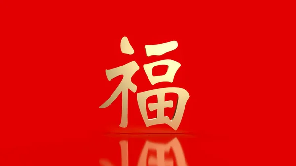 Altın Çin Şanslı Metni Şans Getirir Kutlama Yeni Yıl Konsepti — Stok fotoğraf