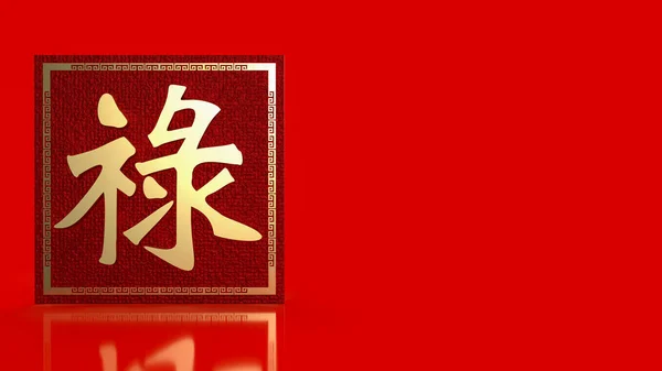 Gold Chinese Lucky Text Meanings Good Luck Wealth Long Life — Stock Photo, Image