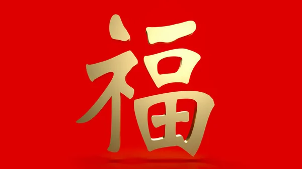 Gold Chinese Lucky Text Meanings Good Luck Has Come Celebration — 图库照片