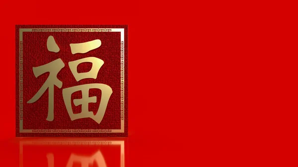 Gold Chinese Lucky Text Meanings Good Luck Has Come Celebration — 图库照片