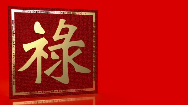 Gold Chinese Lucky Text Meanings Good Luck Wealth Long Life — Foto Stock