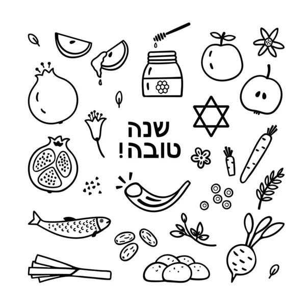 Set of hand drawn Jewish New Year traditional symbols. Black color Rosh Hashanah illustration.