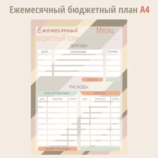 Aylık kişisel bütçe planlayıcısı a4 formatında. Finans, gelir ve harcamalar. Rusça.