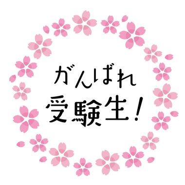 Exam support: Sakura frame illustration and the words 