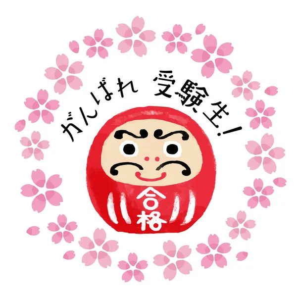 Prüfungsunterstützung Illustration Eines Roten Daruma Der Von Kirschblüten Umgeben Ist — Stockvektor