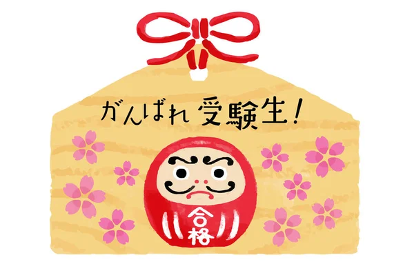 Exam Support Illustration Votive Tablet Red Passing Daruma Doll Cherry — 图库矢量图片