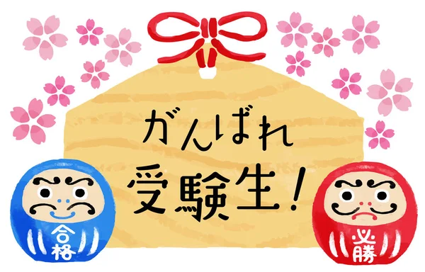 Exam Support Illustration Votive Tablet Passing Daruma Doll Cherry Blossoms — 图库矢量图片