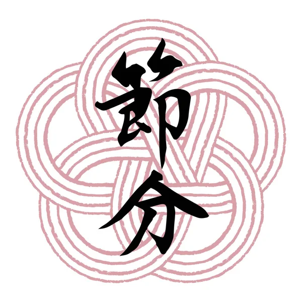 Brush Character Setsubun Mizuhiki Plum Knot Transparent Background — Stock vektor