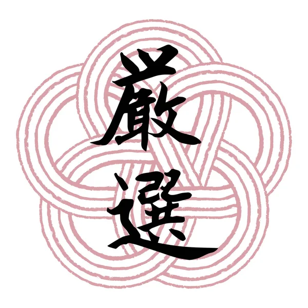 Brush Character Careful Selection Mizuhiki Plum Knot Transparent Background —  Vetores de Stock