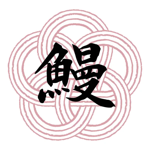 Brush Character Eel Mizuhiki Plum Knot Transparent Background — ストックベクタ