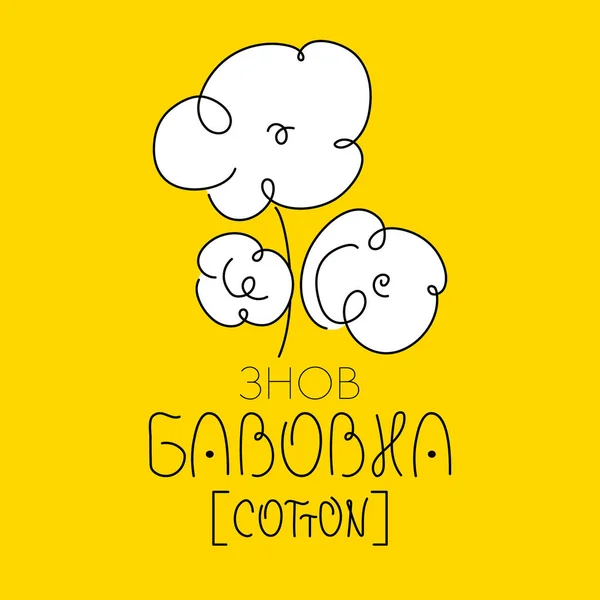 Questa Illustrazione Vettoriale Con Caratteri Ucraini Ancora Cotone Questa Illustrazione — Vettoriale Stock