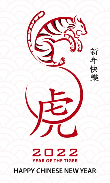 Bonne Année Chinoise 2022 Signe Zodiaque Tigre Avec Papier Doré — Image vectorielle