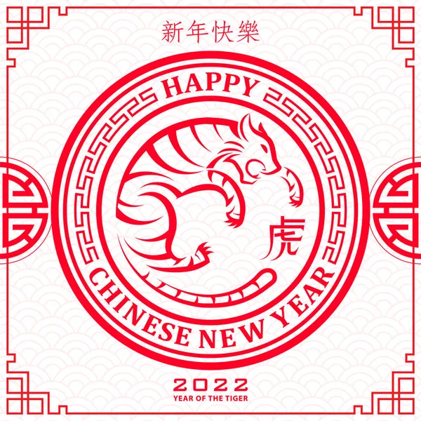 Ευτυχισμένο Κινέζικο Νέο Έτος 2022 Tiger Zodiac Σημάδι Χρυσό Χαρτί — Διανυσματικό Αρχείο