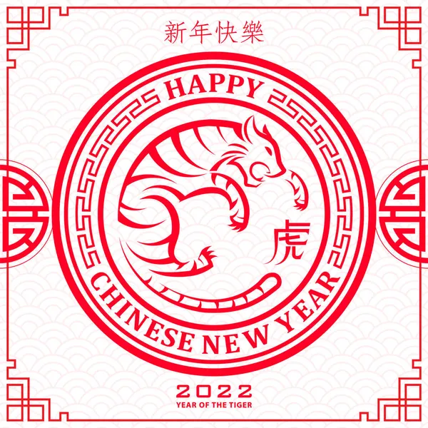 Bonne Année Chinoise 2022 Signe Zodiaque Tigre Avec Papier Doré — Image vectorielle